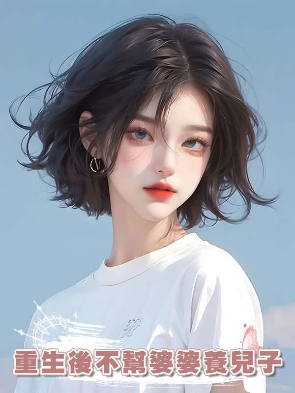 重生後不幫婆婆養兒子