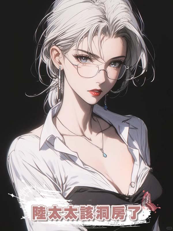 陸太太該洞房了