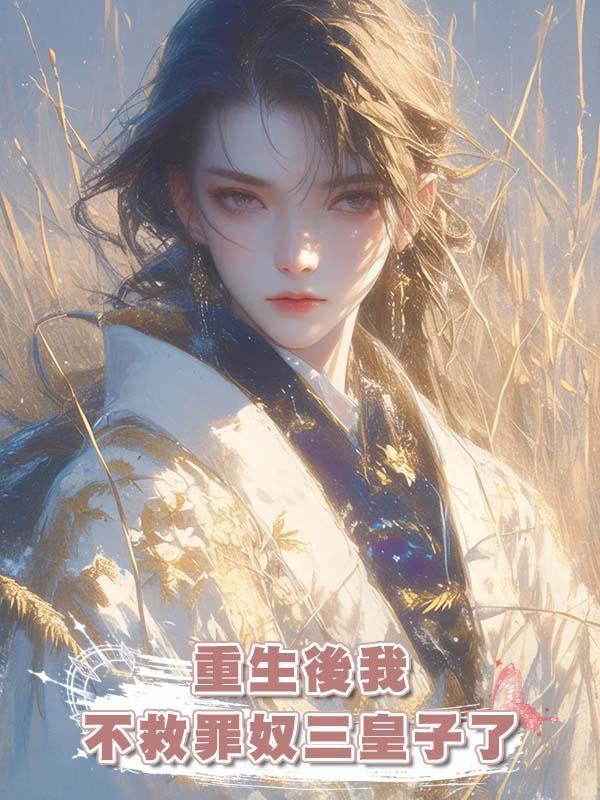 重生後我不救罪奴三皇子了
