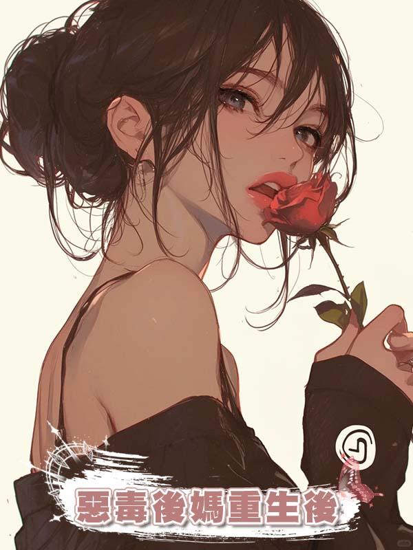 惡毒後媽重生後
