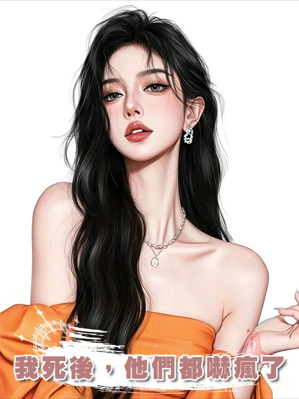 我死後，他們都嚇瘋了