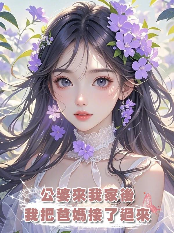 公婆來我家後，我把爸媽接了過來