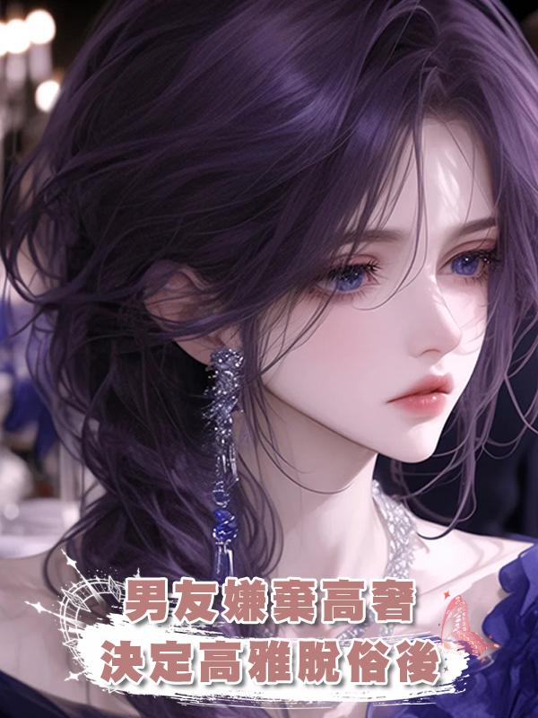 男友嫌棄高奢決定高雅脫俗後