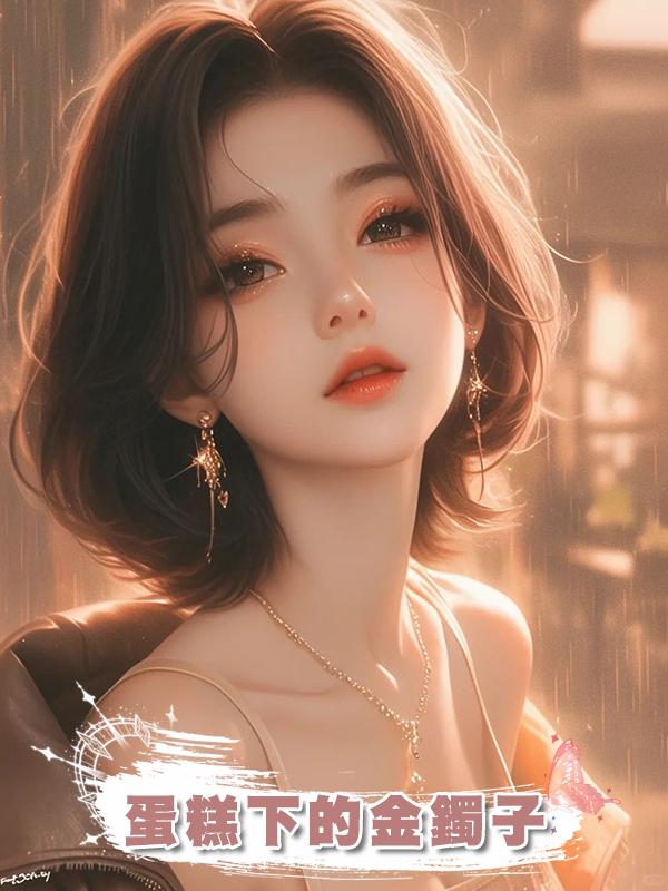 蛋糕下的金鐲子