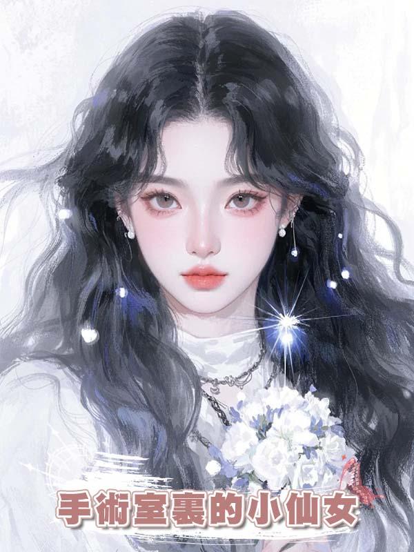 手術室裏的小仙女