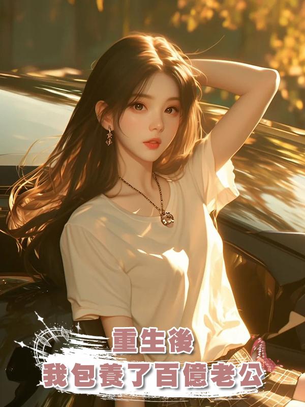 重生後，我包養了百億老公