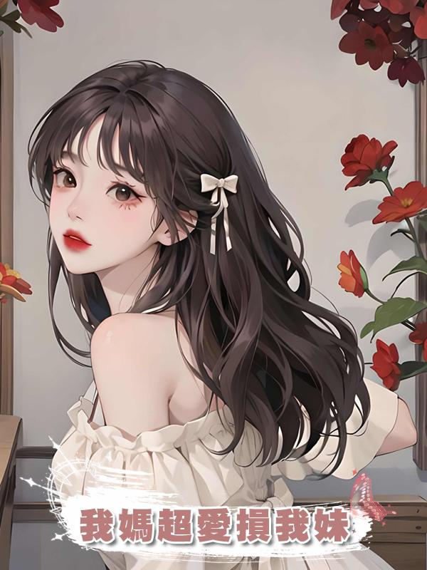 我媽超愛損我妹