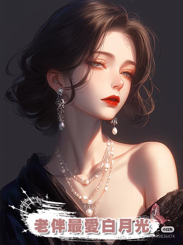 老伴最愛白月光