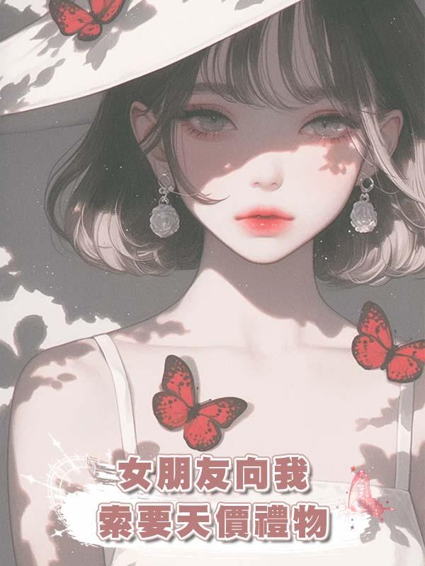 女朋友向我索要天價禮物