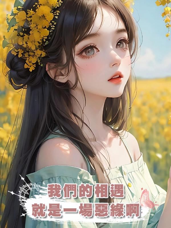 我們的相遇就是一場惡緣啊