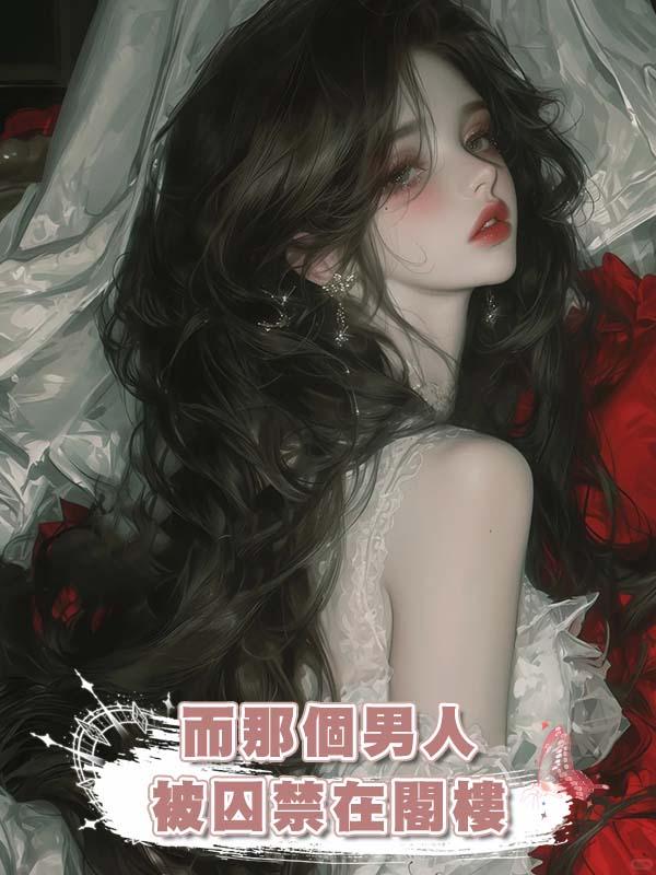 而那個男人被囚禁在閣樓