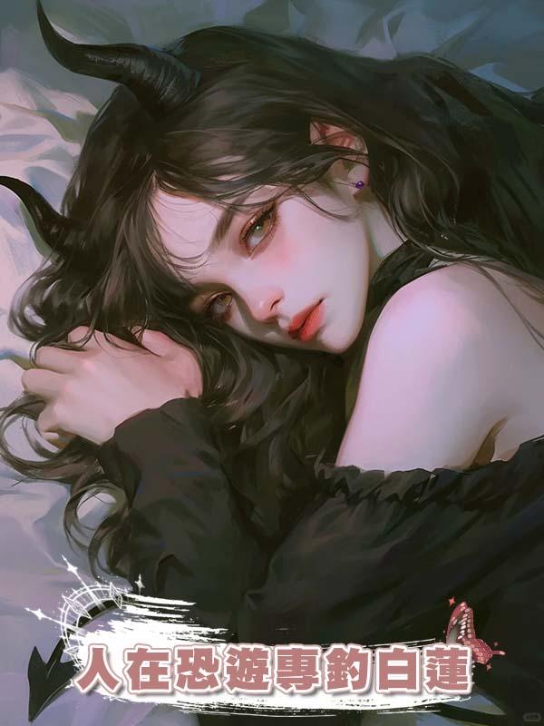 人在恐遊專釣白蓮