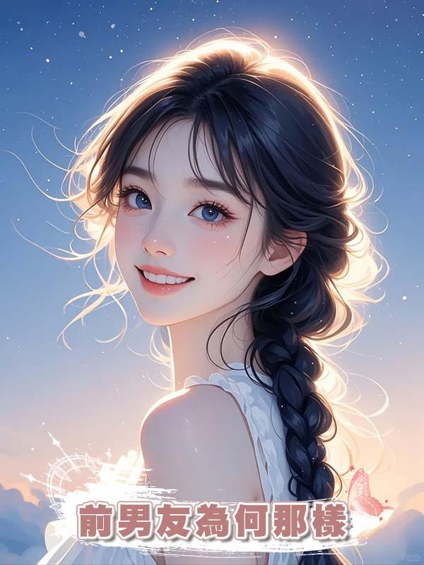 前男友為何那樣