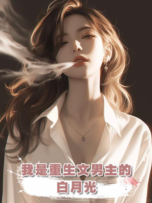 我是重生文男主的白月光