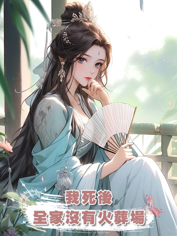 我死後，全家沒有火葬場