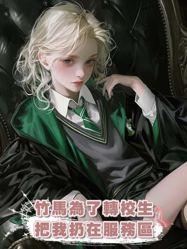 竹馬為了轉校生把我扔在服務區