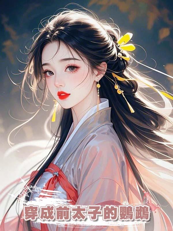 穿成前太子的鸚鵡