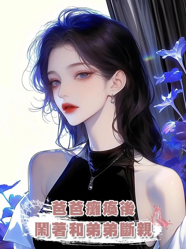 爸爸癱瘓後鬧著和弟弟斷親