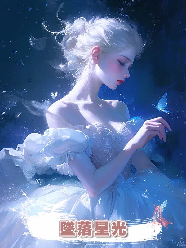墜落星光