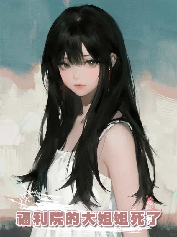 福利院的大姐姐死了
