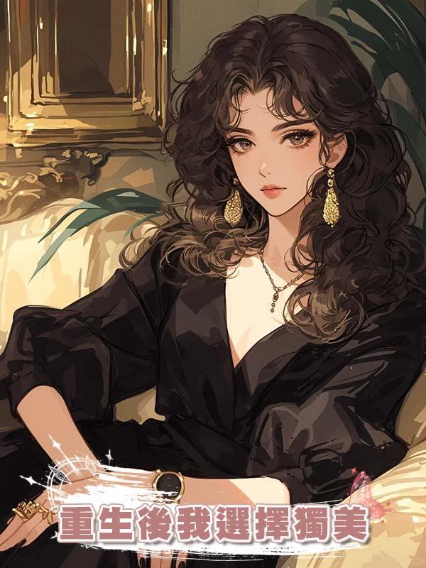 重生後我選擇獨美