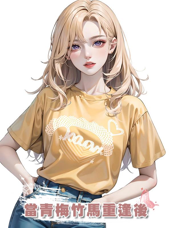 當青梅竹馬重逢後