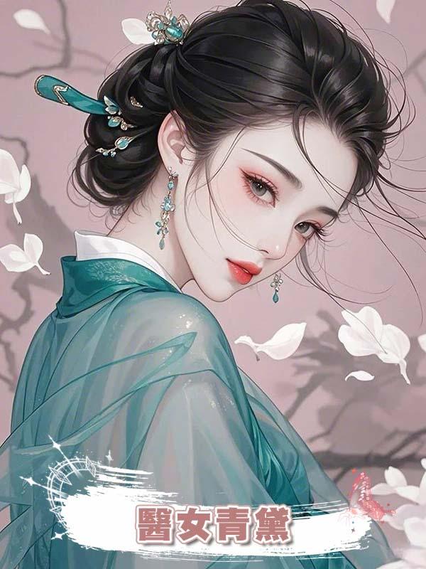 醫女青黛