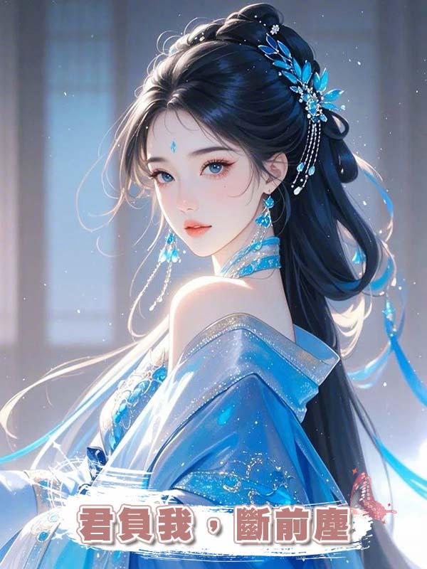 君負我，斷前塵