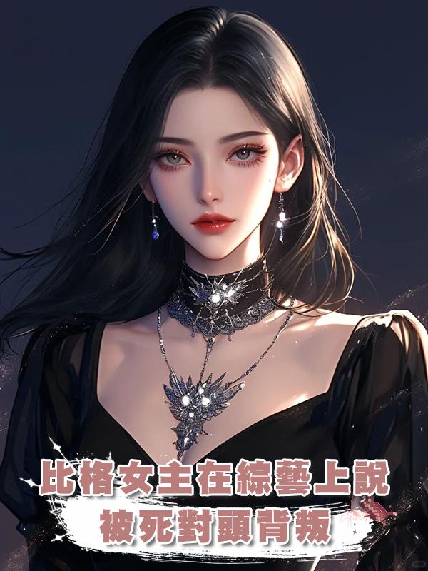 比格女主在綜藝上說被死對頭背叛