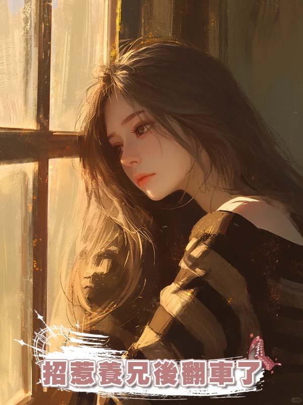 招惹養兄後翻車了