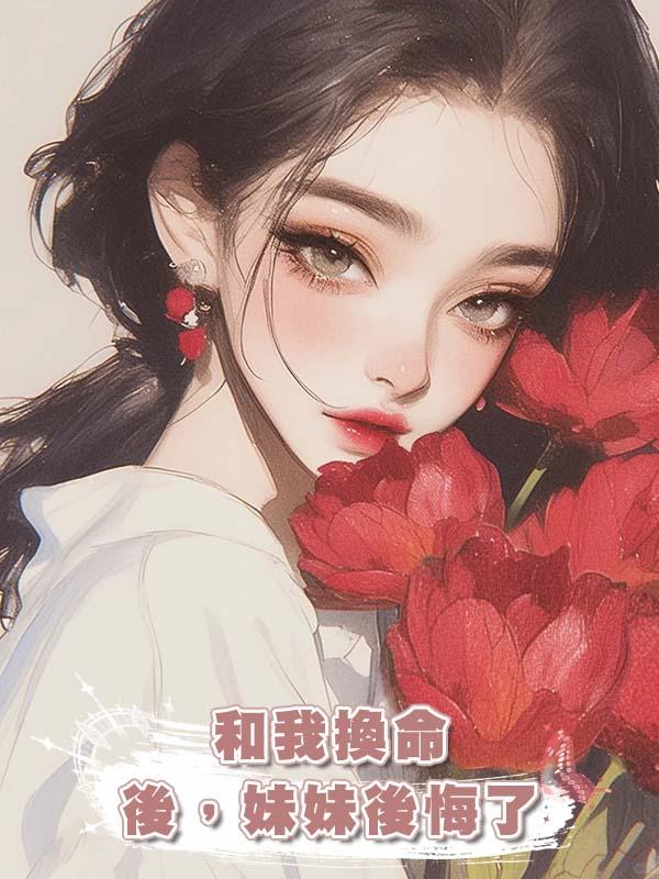 和我換命後，妹妹後悔了
