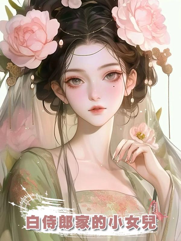 白侍郎家的小女兒