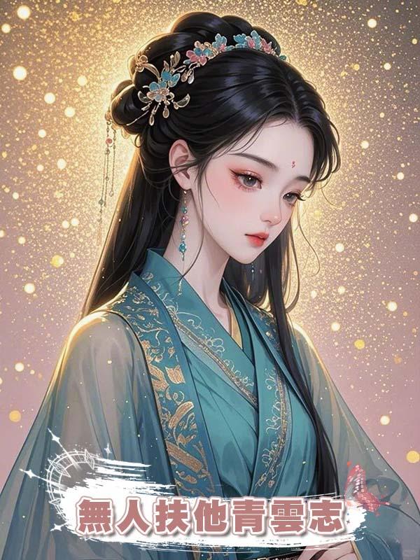 無人扶他青雲志