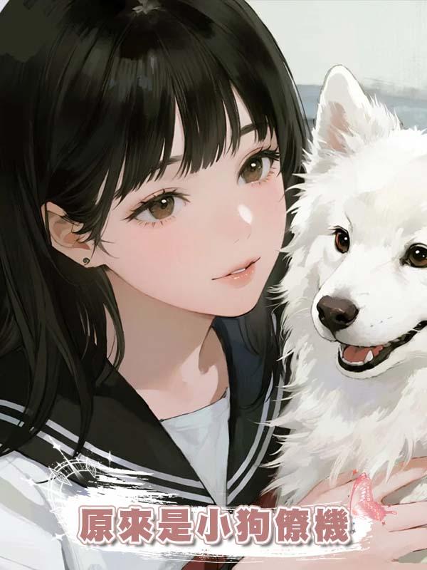 原來是小狗僚機