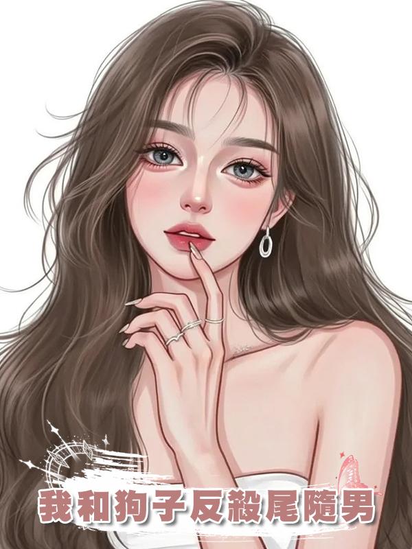 我和狗子反殺尾隨男