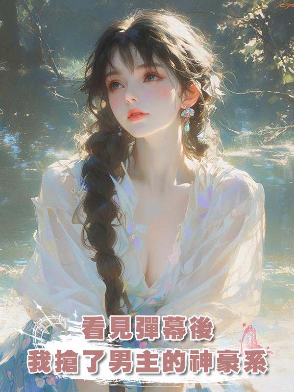 看見彈幕後，我搶了男主的神豪系