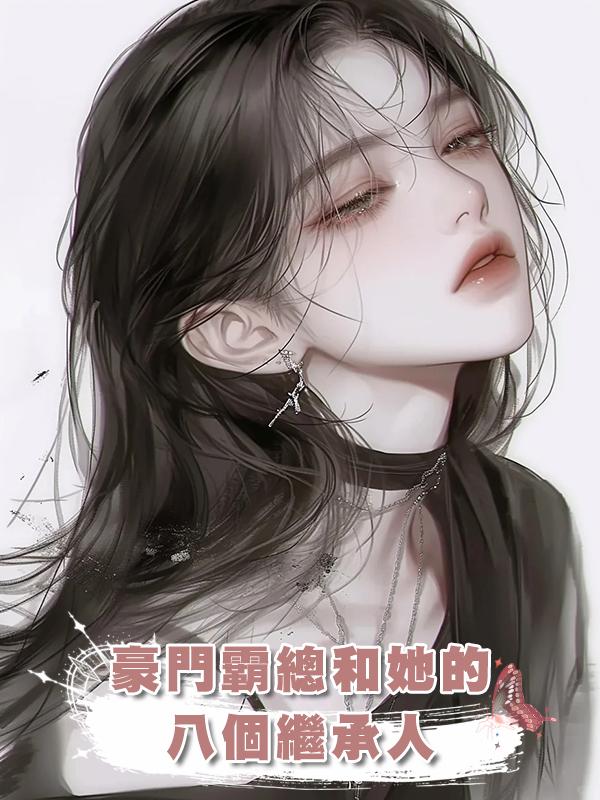 豪門霸總和她的八個繼承人