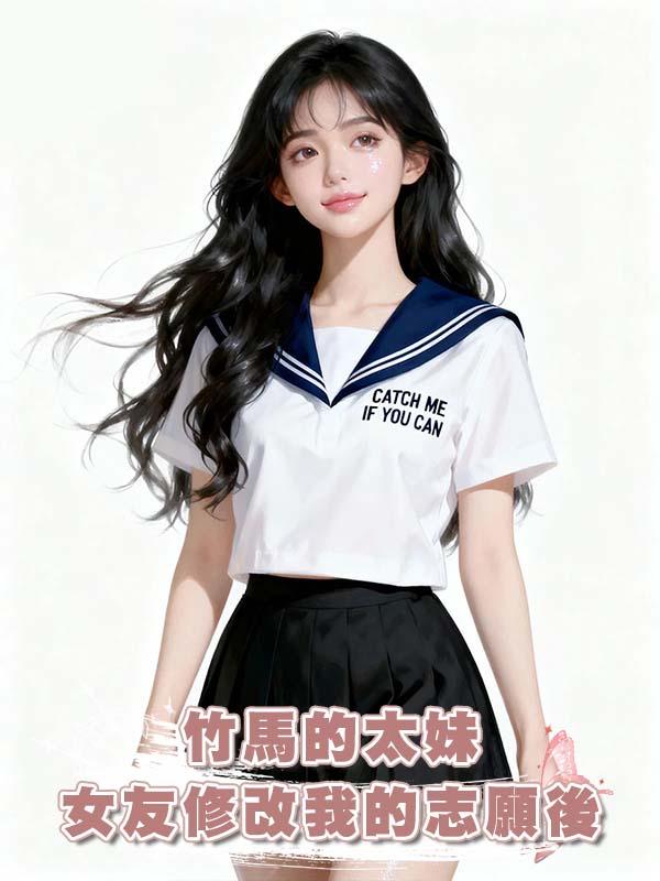 竹馬的太妹女友修改我的志願後