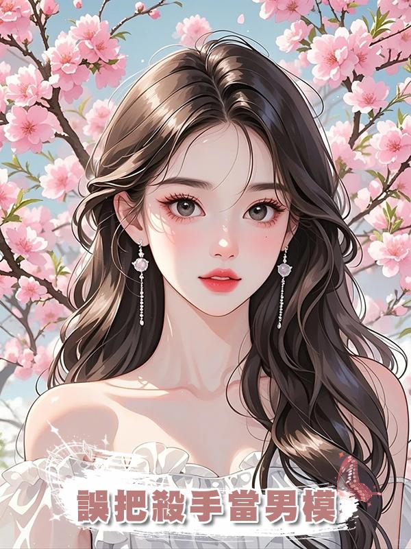 誤把殺手當男模