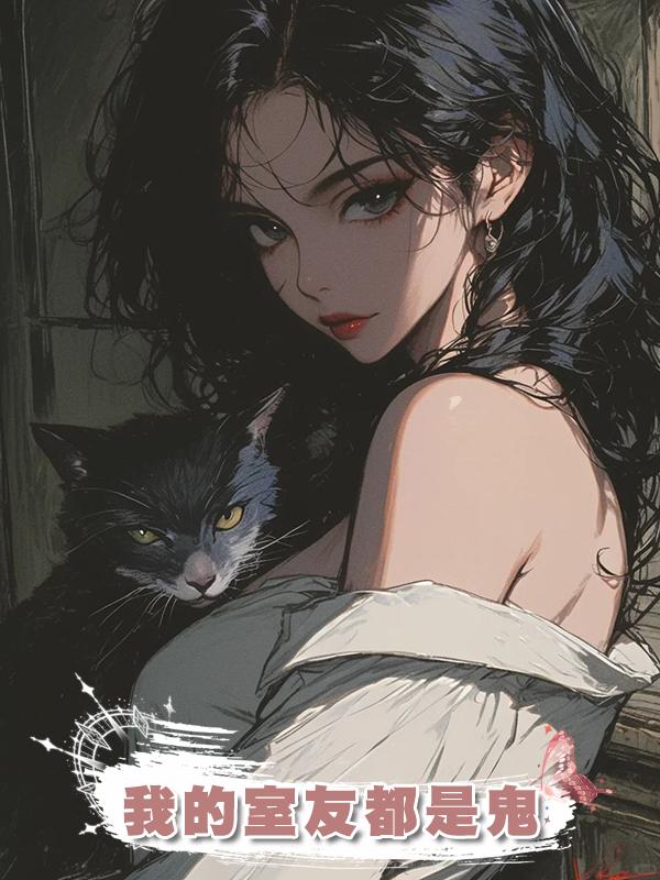 我的室友都是鬼