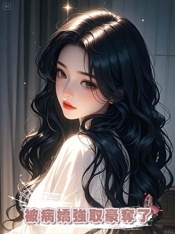 被病嬌強取豪奪了