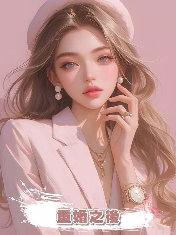 重婚之後