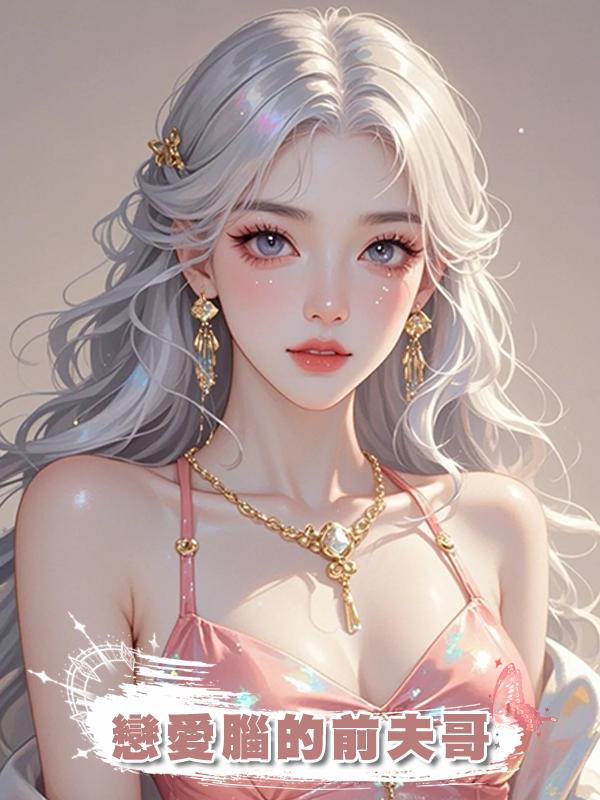 戀愛腦的前夫哥