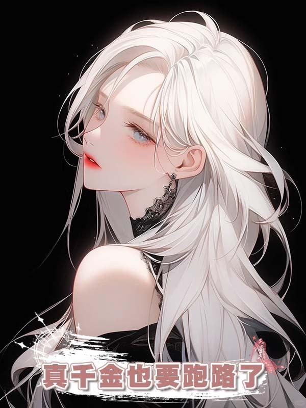 真千金也要跑路了