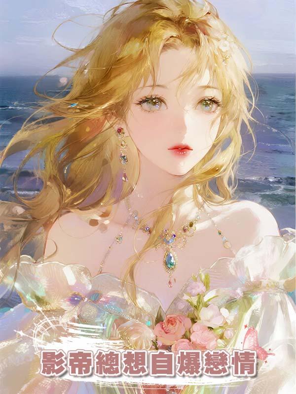 影帝總想自爆戀情