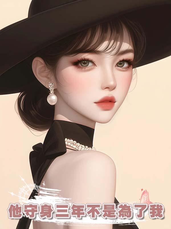 他守身三年不是為了我