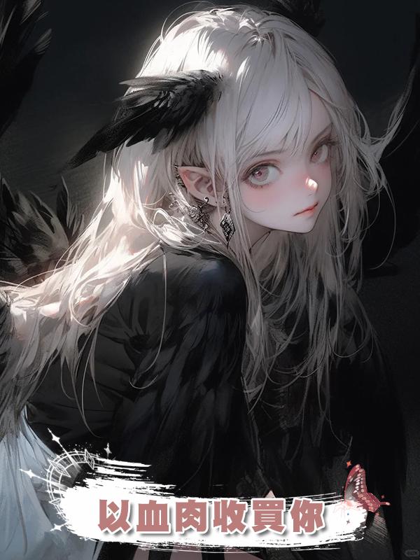以血肉收買你