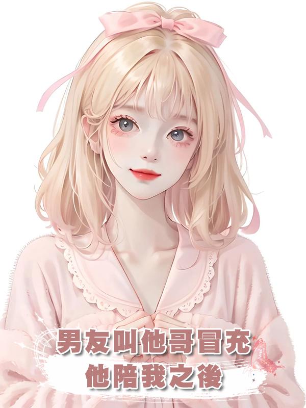 男友叫他哥冒充他陪我之後