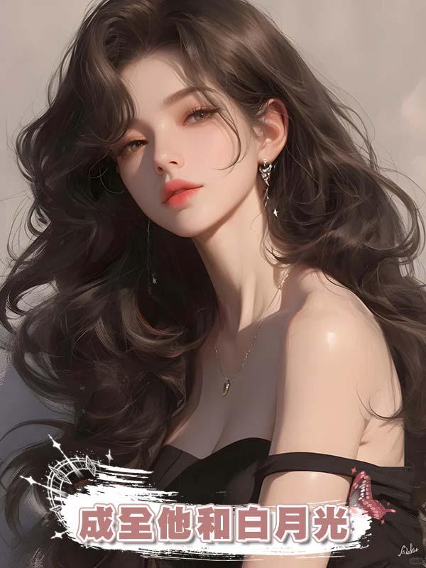 成全他和白月光