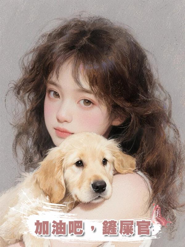 加油吧，鏟屎官